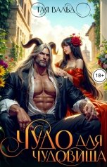 обложка книги Тая Вальд "Чудо для Чудовища"