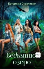 обложка книги Катерина Стерленко "Ведьмино Озеро"