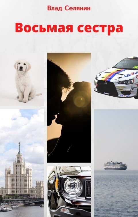 Обложка книги Влад Селянин Восьмая сестра