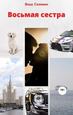 обложка книги Влад Селянин "Восьмая сестра"