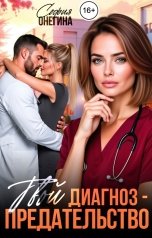 обложка книги София Онегина "Твой диагноз - предательство"