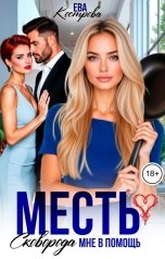 обложка книги Ева Кострова "Месть. Сковорода мне в помощь"