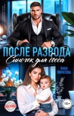 обложка книги Лана Пиратова "После развода. Сыночек для босса"