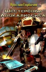 обложка книги Ярослав Георгиевич "Шестеренки апокалипсиса"