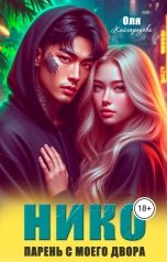 обложка книги Оля Кайгородова "Нико парень с моего двора"