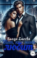 обложка книги Влада Змеева "Тот, кто меня любит"