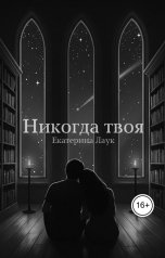 обложка книги Екатерина Лаук "Никогда твоя"