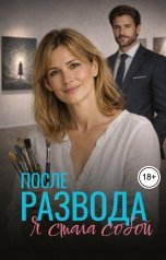 обложка книги Алла Вернер "После развода. Я стала собой"