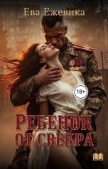 обложка книги Ева Ежевика "Ребенок от свекра"