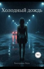 обложка книги Екатерина Лаук "Холодный дождь"