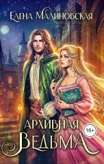 обложка книги Малиновская Елена "Архивная ведьма"