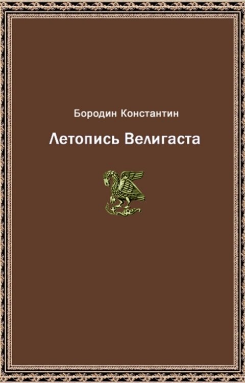 Обложка книги borodinkost Летопись Велигаста