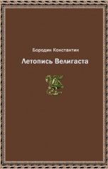 обложка книги borodinkost "Летопись Велигаста"