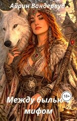 обложка книги Айрин Вандервуд "Между былью и мифом"