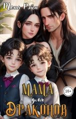 обложка книги Мона Рэйн "Мама для драконов. Мы тебя загадали"