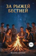 обложка книги Vadim Dimov "За Рыжей бестией"