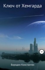 обложка книги borodinkost "Ключ от Хемгарда"