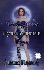 обложка книги Darina MoonLight, Brina Girl (Brina Lorus), Sigelleveigh (Alagos Gwirith) "Неожиданное Путешествие в Тедас"