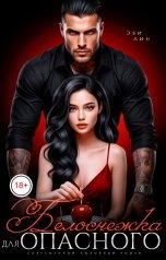 обложка книги Эви Лин "Белоснежка для опасного"