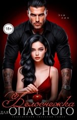 обложка книги Эви Лин "Белоснежка для опасного"