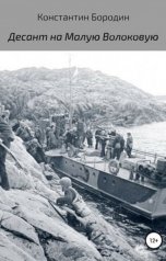 обложка книги borodinkost "Десант на Малую Волоковую"