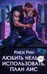 обложка книги Рики Рин "Любить нельзя, использовать. План Лис"