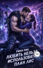 обложка книги Рики Рин "Любить нельзя, использовать. План Лис"