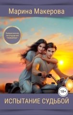 обложка книги Марина Макерова "Испытание судьбой"