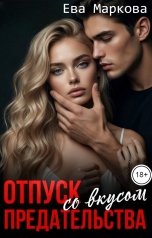 обложка книги Ева Маркова "Отпуск со вкусом предательства"