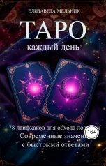 обложка книги Елизавета Мельник "Таро каждый день 78 лайфхаков для обхода ловушек Современные значения с быстрыми ответами"