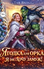 обложка книги Тая Вальд "Ягодка для орка. Я (не)хочу замуж!"