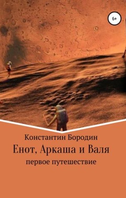 Обложка книги borodinkost Енот, Аркаша и Валя