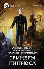 обложка книги Алексей Пехов, Елена Бычкова, Наталья Турчанинова "Эринеры Гипноса"