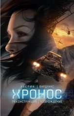 обложка книги Никита Аверин, Игорь Вардунас "Возрождение"