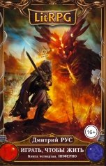 обложка книги Дмитрий Рус "Играть, чтобы жить. Инферно. Книга 4"