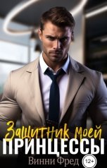 обложка книги Остин Марс и Винни Фред "Защитник моей принцессы"
