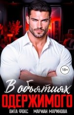 обложка книги Вита Фокс, Мариан Маринова "В объятиях одержимого"