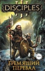 обложка книги Алексей Русанов "Гремящий перевал"