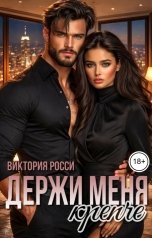 обложка книги Виктория Росси "Держи меня крепче"