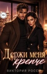 обложка книги Виктория Росси "Держи меня крепче"