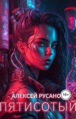 обложка книги Алексей Русанов "Пятисотый"