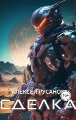 обложка книги Алексей Русанов "Сделка"