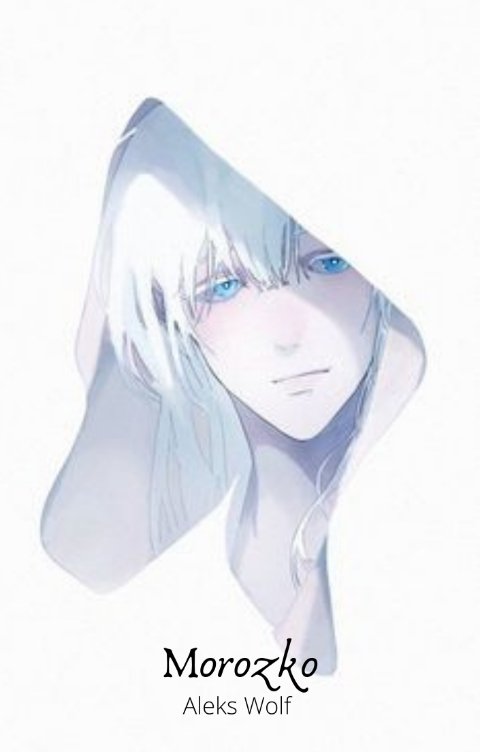 Обложка книги Aleks Wolf Морозко