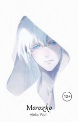 обложка книги Aleks Wolf "Морозко"