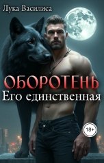 обложка книги Лука Василиса "Оборотень Его единственная"