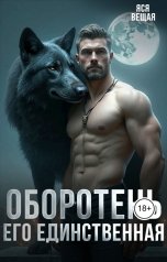 обложка книги Яся Вещая "Оборотень Его единственная"