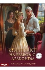 обложка книги Надежда Олешкевич "Контракт на развод с драконом"