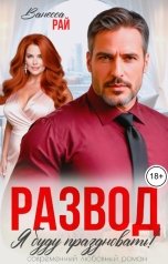 обложка книги Ванесса Рай "Развод. Я буду праздновать!"