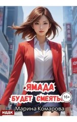 обложка книги Марина Комарова "Ямада будет. Книга 3. Ямада будет смеяться"
