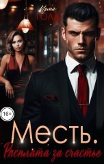 обложка книги Ирма Голд "Месть. Расплата за счастье."